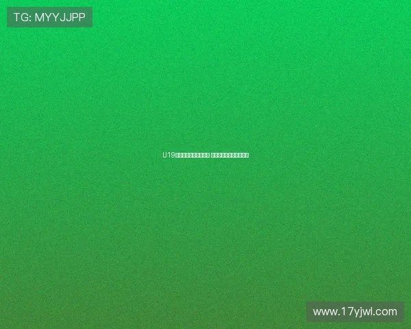 U19联赛精彩直播全面开启 青少年足球新星崭露头角